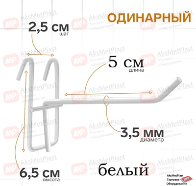 210004 Крючок на решетку краска цвет: белый L=50 мм