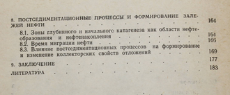 Махнач А.А. Постседиментационные изменения межсолевых девонских отложений припятского прогиба. Минск:Наука и техника.1980г.