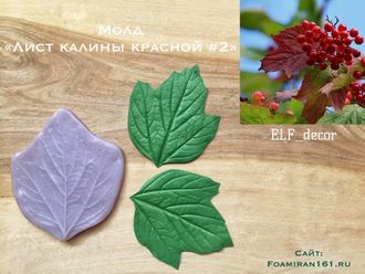 Молд «Лист калины #2» (ELF_decor)