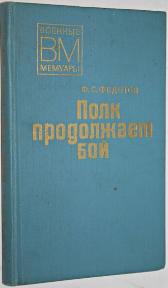 Федотов Ф. С. Полк продолжает бой. Военные мемуары. М.: Воениздат.1978.