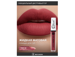 ПОМАДА ГУБНАЯ ЖИДКАЯ МАТОВАЯ NUDE MATTE RELOUIS