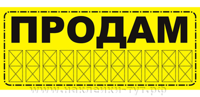 Купить наклейки на авто - "Продам авто!" 13х31 см. Объявление о продаже авто. Знаки в ассортименте.
