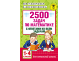 Узорова 2500 задач по математике 1-4кл с ответами (АСТ)