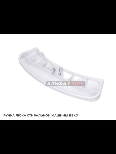 Ручка люка Beko 2816190100 для стиральной машины