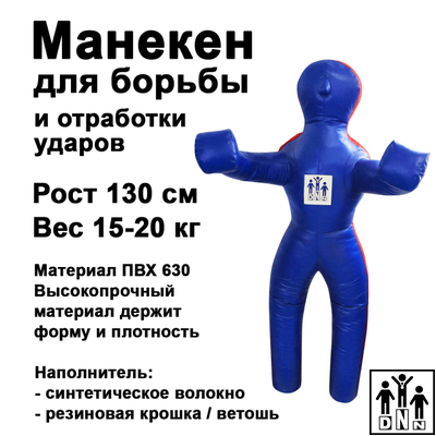 Манекен для борьбы двуногий МДБТ 2 (высота 1,3 м, вес 15-20 кг, тент) DNN