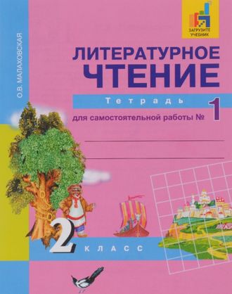 Малаховская. Литературное чтение. 2 класс. Тетрадь для самостоятельной работы в 2-х частях. ФГОС. (продажа комплектом)