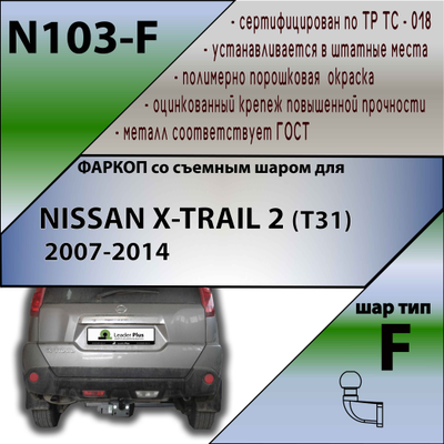 ТСУ для NISSAN X-TRAIL 2 (T31) 2007-2014