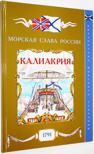 Яковлев О.А. Калиакрия. 1791. Вып.9. СПб.: Историческая илл. 2019.