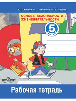 Смирнов. Основы безопасности жизнедеятельности. 5 класс. Рабочая тетрадь