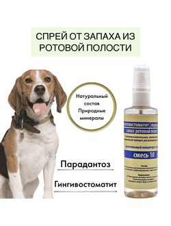 Смесь №10 «Гингивостоматит, пародонтит, запах ротовой полости» (ветеринарный препарат)