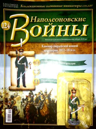 Журнал &quot;Наполеоновские войны&quot; №124. Канонир гвардейской конной артиллерии 1812-1814 гг.