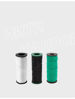 Шнуры, нити капроновые рыболовные