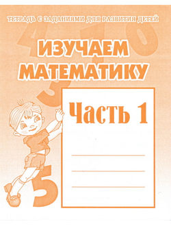 Изучаем математику. Рабочая тетрадь. Части 1,2 (продажа комплектом)