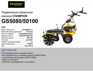 Машина подметально-уборочная Champion GS5080 - 114190 рублей!