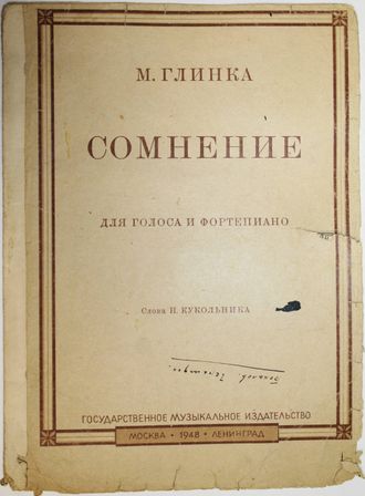 Глинка М. Сомнение. Для голоса и фортепиано. М.-Л.: Музгиз. 1948г.