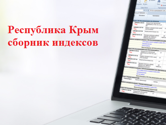 Сборник индексов пересчета стоимости строительства для Республики Крым (за один квартал)