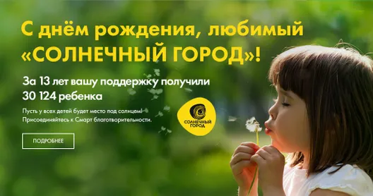 С продажи каждого бизнес-плана часть средств направляется на помощь детям сиротам в фонд “Солнечный город”.