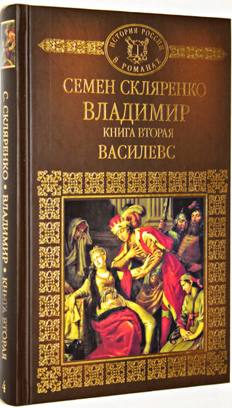 Скляренко Семен. Владимир. Книга 1. Книга 2. М.:  Комсомольская правда. 2014г.