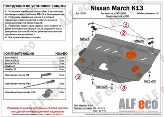 Nissan Micra (K13) 2010- V-1,2 Защита картера и КПП (Сталь 2мм) ALF1556ST