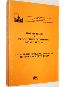 Новые идеи в геологии и геохимии нефти и газа. Материалы 7-ой Международной конференции. Ред. Э.А.Абля. М.: ГЕОС. 2004.