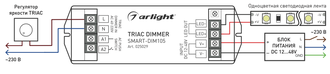 Диммер Arlight SMART-DIM105 (12-48V, 15A, TRIAC)