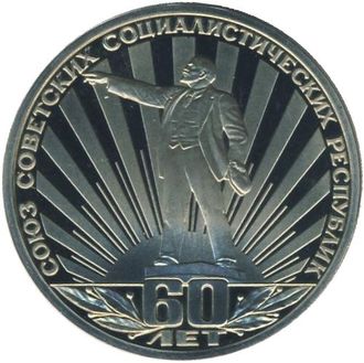 1 рубль 1982 ГОДА &quot;60 лет образования СССР&quot; (Proof)