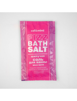 Шипучая соль для ванны MILK BATH Cafemimi
