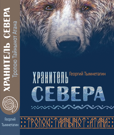 Георгий Тымнетагин. Хранитель Севера. Тропою Тайнынот Атана.