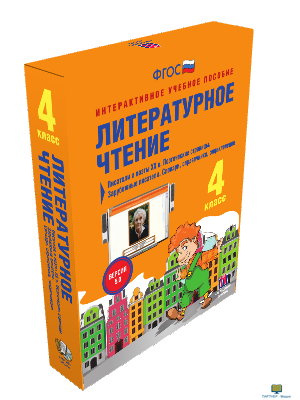 Наглядная начальная школа. Литературное чтение 4 класс. Писатели и поэты XX в. Поэтические страницы.