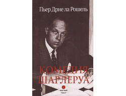 Комедия Шарлеруа. Пьер Дрие ла Рошель