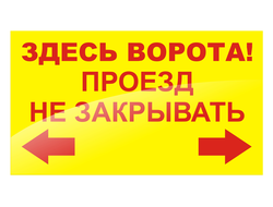 Табличка &quot;ЗДЕСЬ ВОРОТА &quot; 700 х 400 мм