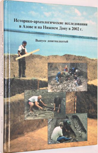 Историко-археологические исследования в Азове и на Нижнем Дону в 2002 г. Вып. 19. Азов: Азовский краеведческий музей. 2004г.