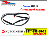 Ремень 1270 J5 «Hutchinson»  для стиральной машины