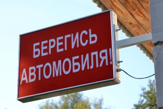 Световое табло берегись автомобиля