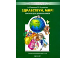 Вахрушев Здравствуй мир Часть 3 для 5-6 лет (БАЛАСС)