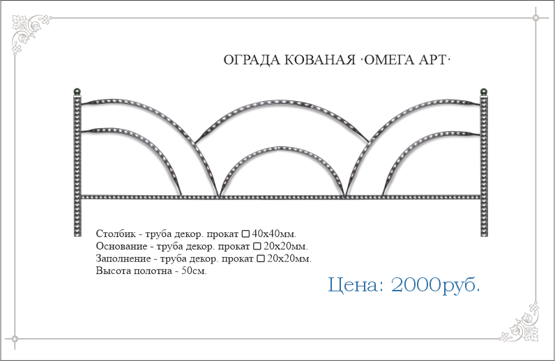 Кованая ограда "ОМЕГА АРТ" 
