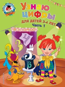 Узнаю цифры: для детей 3-4 лет. Часть 1 / Ломоносовская школа/Володина (Эксмо)