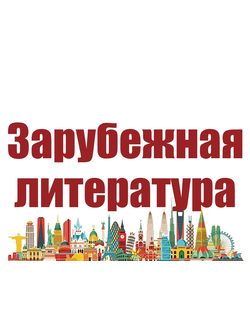 Зарубежная литература