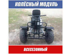 Колесный модуль для мотобуксировщика