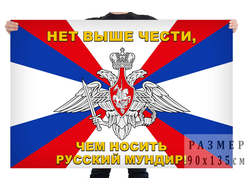 Флаг МО РФ «Нет выше чести, чем носить русский мундир» (нет в наличии)