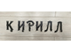 крючок металлический