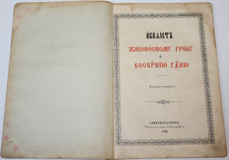 Акафист Живоносному Гробу и Воскрешению Господню. СПб. : Синодальная тип., 1909.