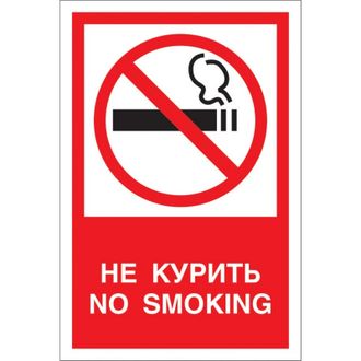 Знак безопасности V51 Запрещается курить! пленка 200х150