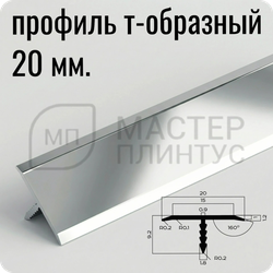 Порог T-образный 20 мм. NEEXY PV102-03 BS серебро блестящее 2.7 м.