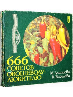 Алипиева М., Василева В. 666 советов овощеводу-любителю. София: Земиздат. 1987г.