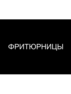 ФРИТЮРНИЦЫ