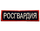 Нагрудный знак &quot;РОСГВАРДИЯ&quot;  30х110