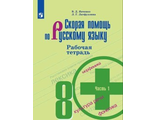 Янченко Скорая помощь по русскому языку 8 кл. Рабочая тетрадь в двух частях (Комплект) (Просв.)