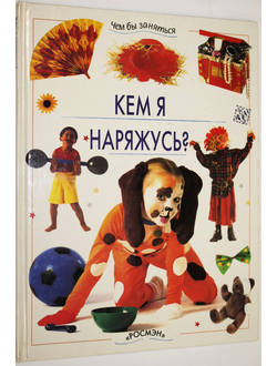 Гибсон Р. Кем я наряжусь? Серия: Чем бы заняться. М.: Росмэн. 1998.