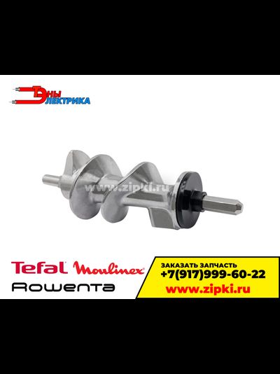 Шнек электромясорубки Tefal / Rowenta / Moulinex - SS-989487